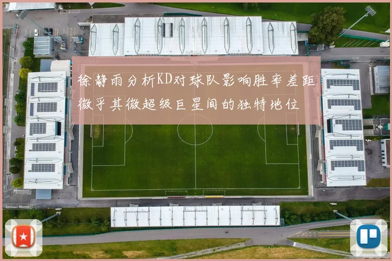 徐静雨分析KD对球队影响胜率差距微乎其微超级巨星间的独特地位