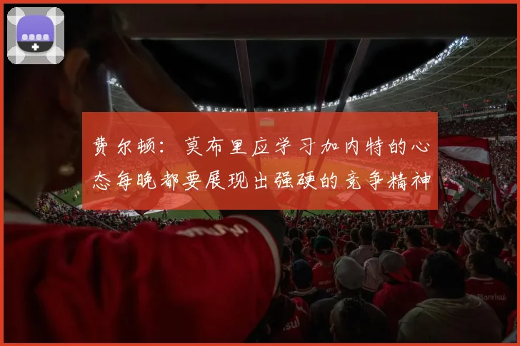 费尔顿：莫布里应学习加内特的心态每晚都要展现出强硬的竞争精神