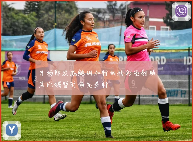 开场即发威鲍姆加特纳精彩垫射助莱比锡暂时领先多特