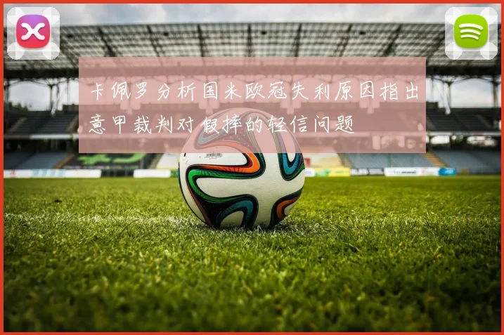 卡佩罗分析国米欧冠失利原因指出意甲裁判对假摔的轻信问题