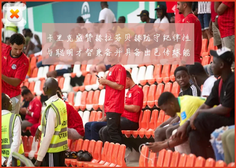 卡里克盛赞赫拉芬贝赫防守纪律性与聪明才智兼备并具备出色传球能力