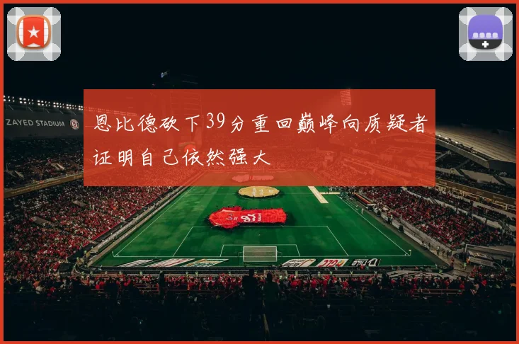 恩比德砍下39分重回巅峰向质疑者证明自己依然强大