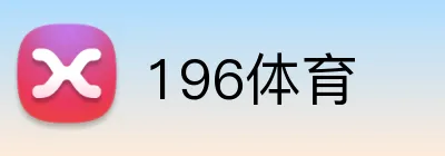 196体育 Logo