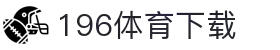 196体育(中国)官方网站-IOS/安卓通用版/手机APP下载